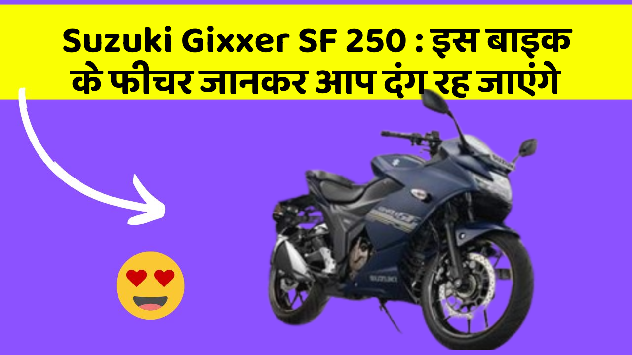 Suzuki Gixxer SF 250: इस बाइक के फीचर जानकर आप दंग रह जाएंगे
