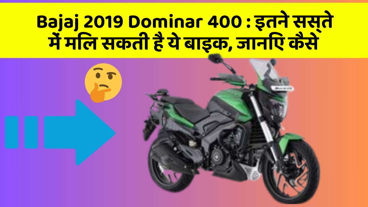 Bajaj 2019 Dominar 400: इतने सस्ते में मिल सकती है ये बाइक, जानिए कैसे