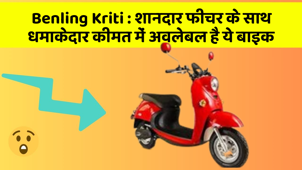 Benling Kriti: शानदार फीचर के साथ धमाकेदार कीमत में अवलेबल है ये बाइक