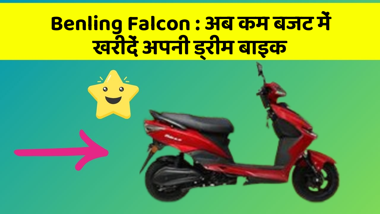 Benling Falcon : अब कम बजट में खरीदें अपनी ड्रीम बाइक
