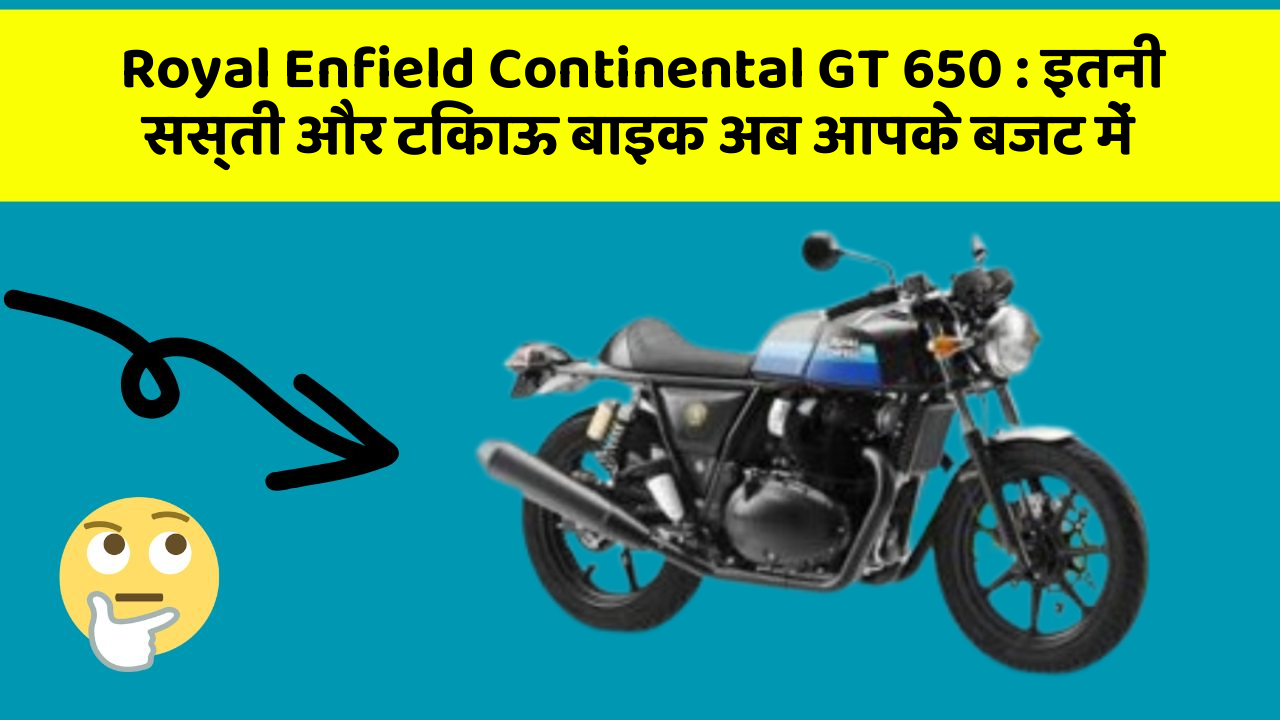 Royal Enfield Continental GT 650: इतनी सस्ती और टिकाऊ बाइक अब आपके बजट में