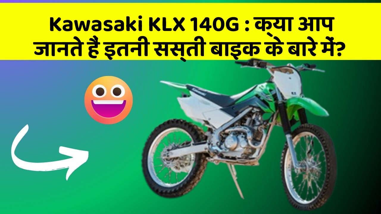 Kawasaki KLX 140G: क्या आप जानते हैं इतनी सस्ती बाइक के बारे में?