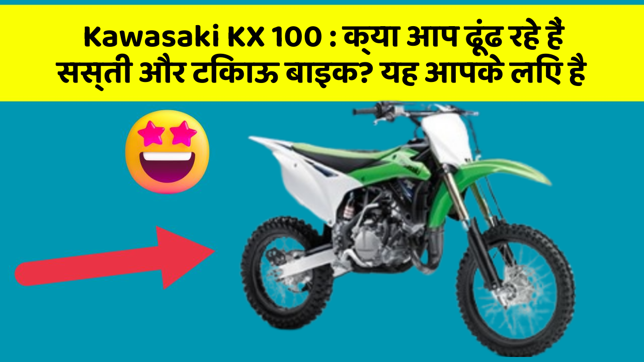 Kawasaki KX 100: क्या आप ढूंढ रहे हैं सस्ती और टिकाऊ बाइक? यह आपके लिए है
