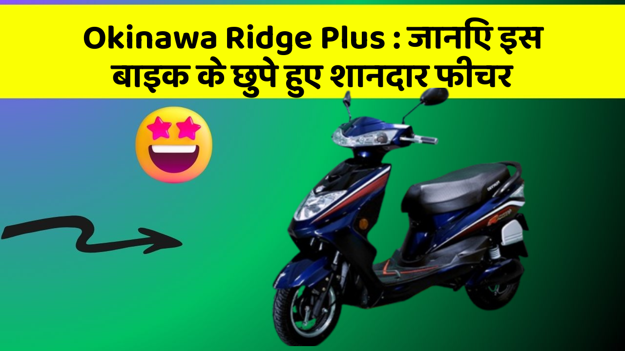 Okinawa Ridge Plus : जानिए इस बाइक के छुपे हुए शानदार फीचर