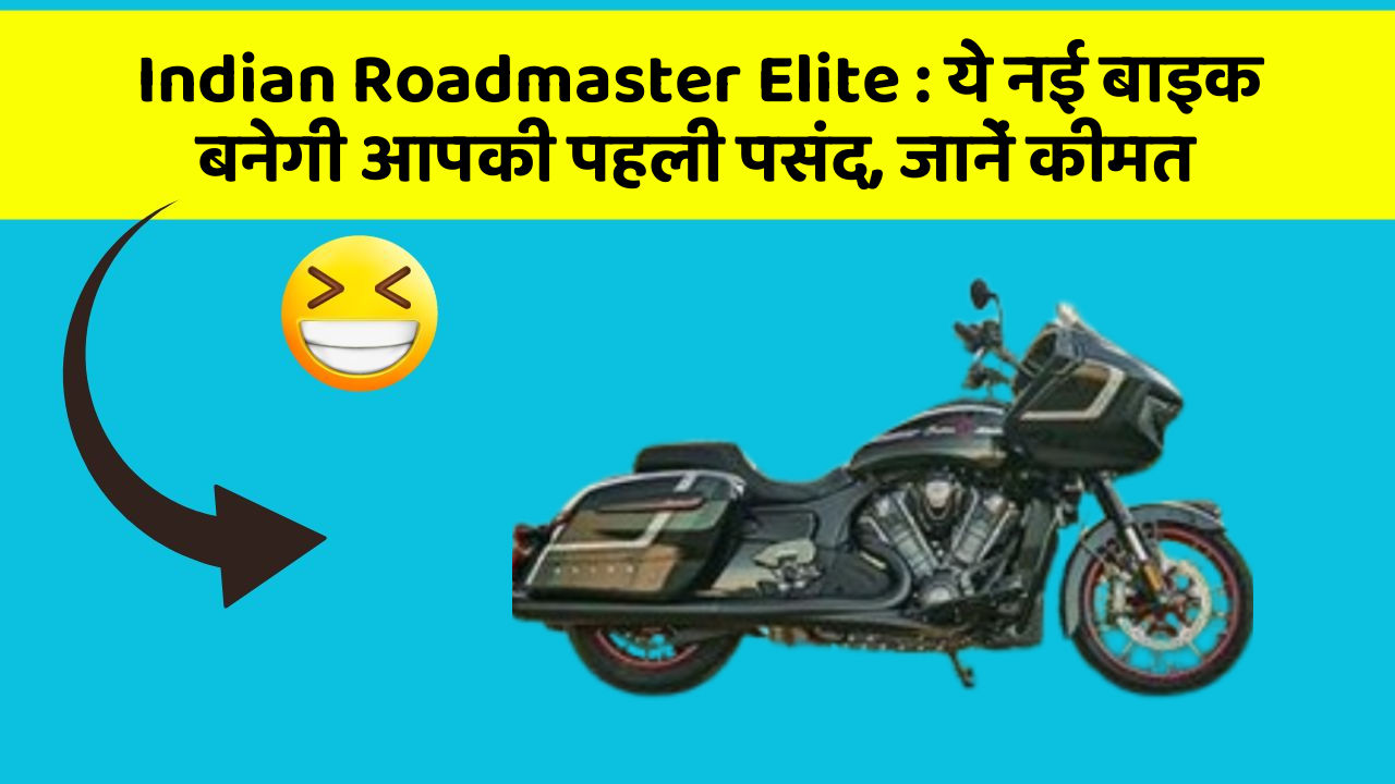 Indian Roadmaster Elite: ये नई बाइक बनेगी आपकी पहली पसंद, जानें कीमत