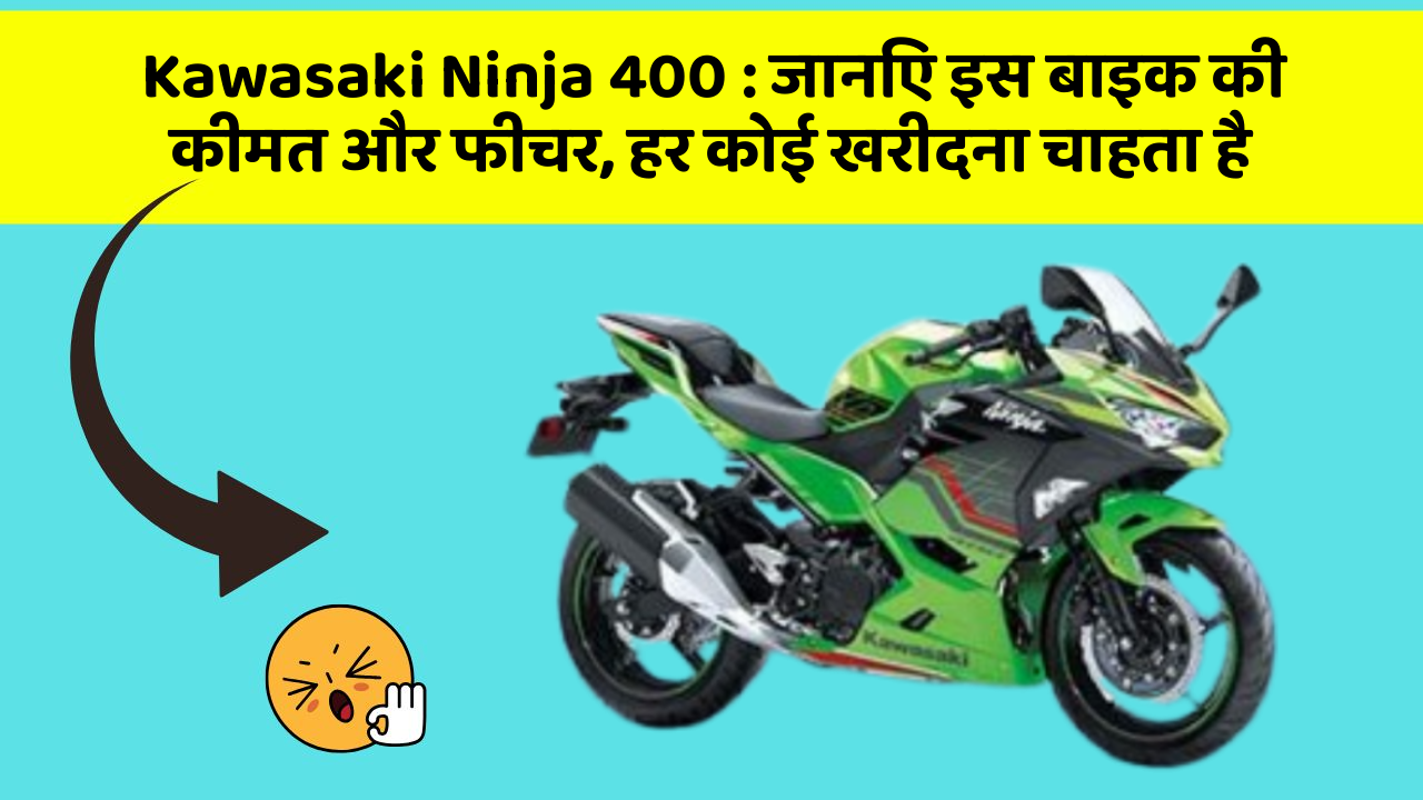 Kawasaki Ninja 400: जानिए इस बाइक की कीमत और फीचर, हर कोई खरीदना चाहता है