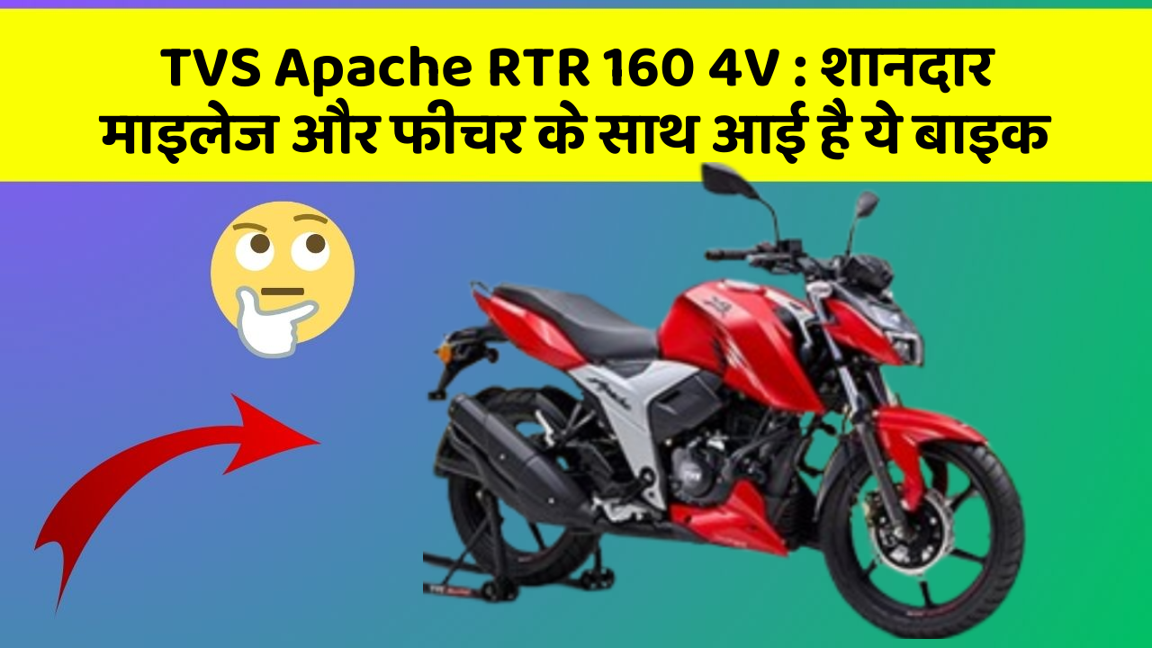 TVS Apache RTR 160 4V: शानदार माइलेज और फीचर के साथ आई है ये बाइक