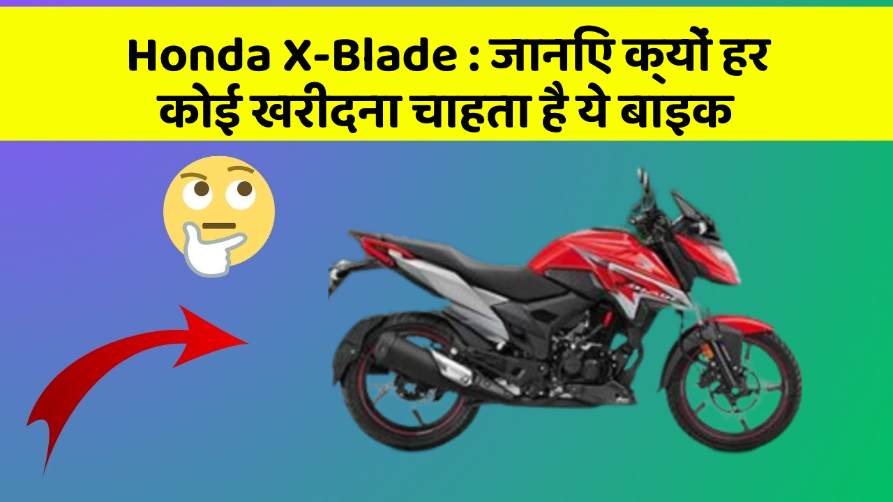 Honda X-Blade: जानिए क्यों हर कोई खरीदना चाहता है ये बाइक