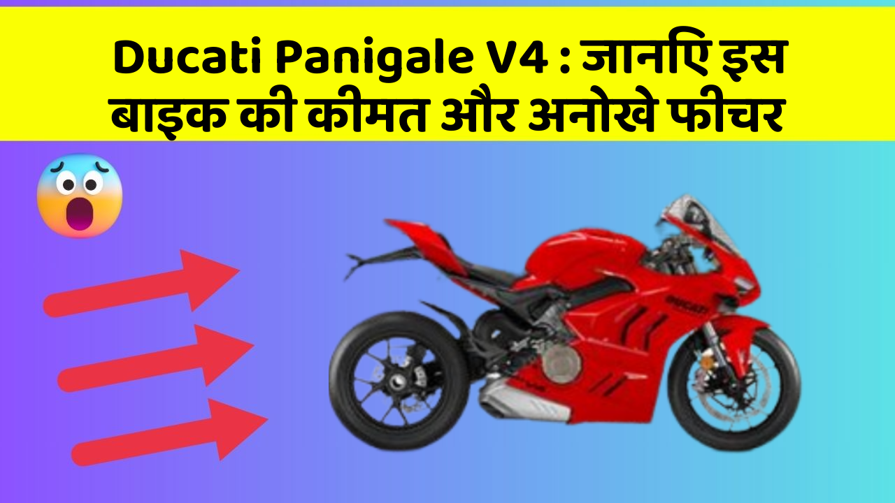 Ducati Panigale V4: जानिए इस बाइक की कीमत और अनोखे फीचर