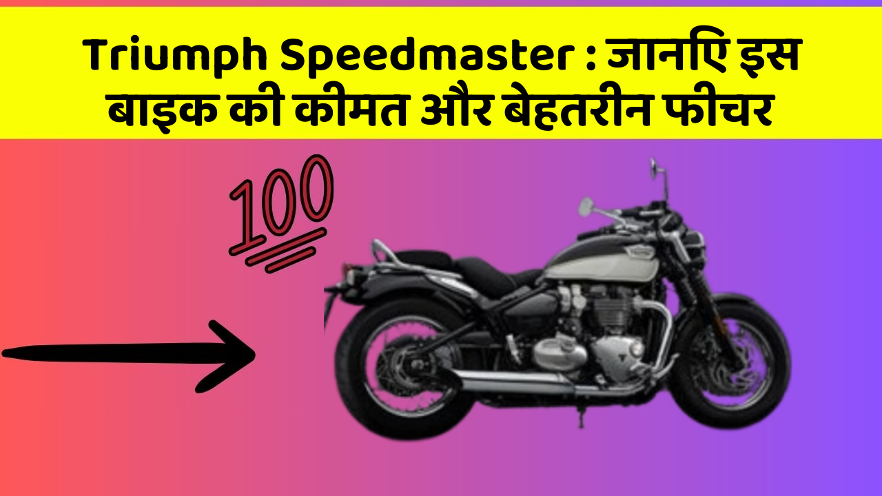 Triumph Speedmaster : जानिए इस बाइक की कीमत और बेहतरीन फीचर