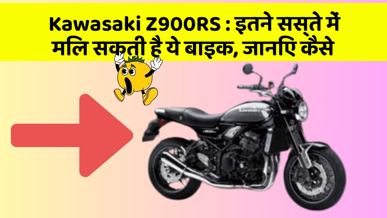 Kawasaki Z900RS:इतने सस्ते में मिल सकती है ये बाइक, जानिए कैसे