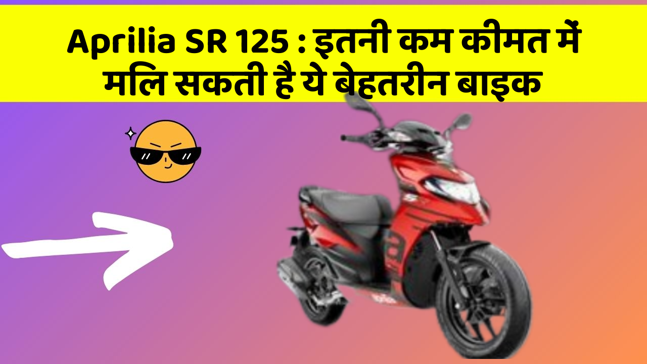 Aprilia SR 125: इतनी कम कीमत में मिल सकती है ये बेहतरीन बाइक