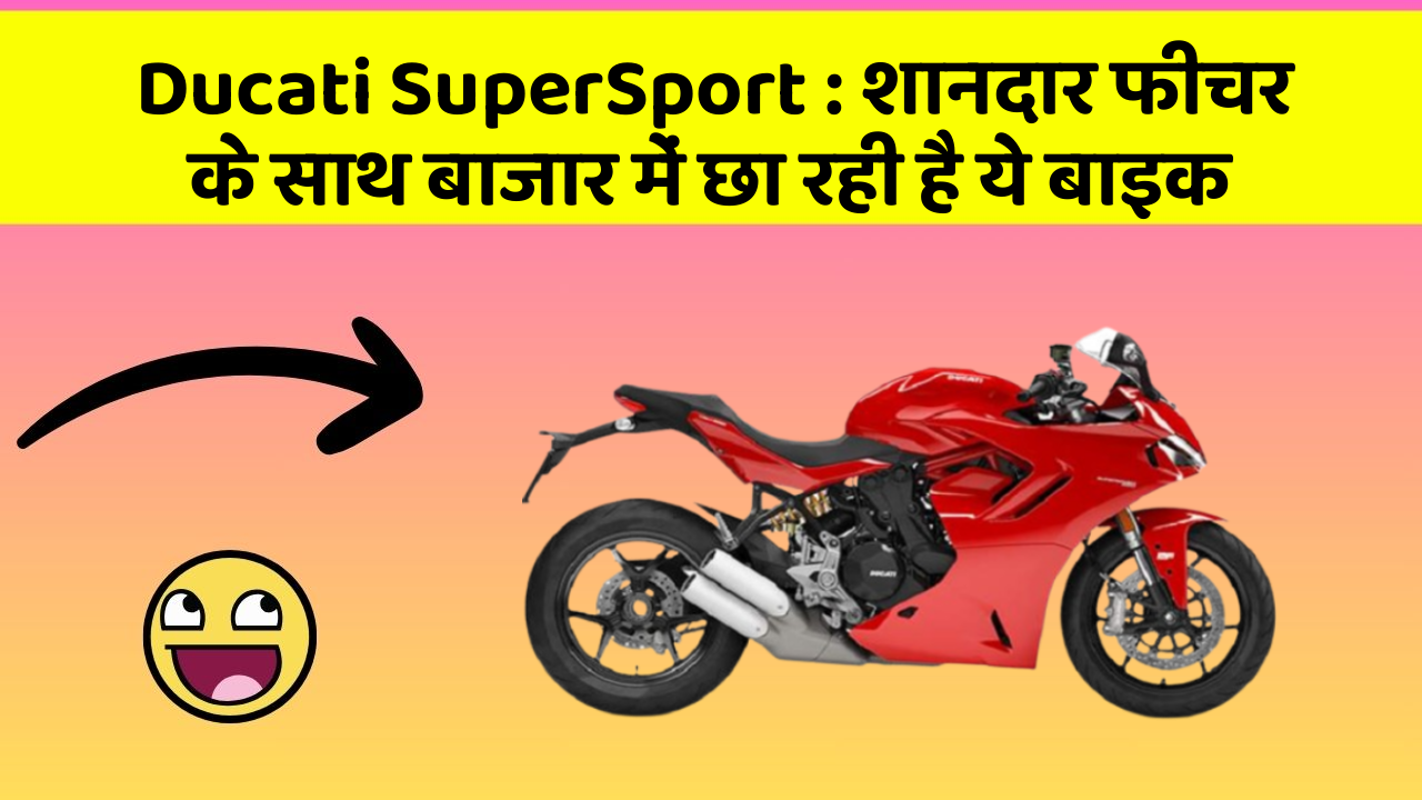 Ducati SuperSport: शानदार फीचर के साथ बाजार में छा रही है ये बाइक