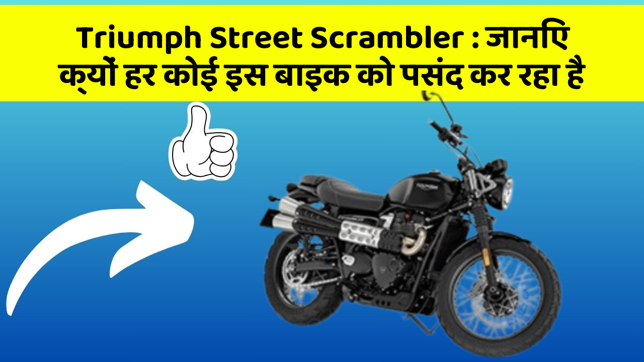 Triumph Street Scrambler: जानिए क्यों हर कोई इस बाइक को पसंद कर रहा है