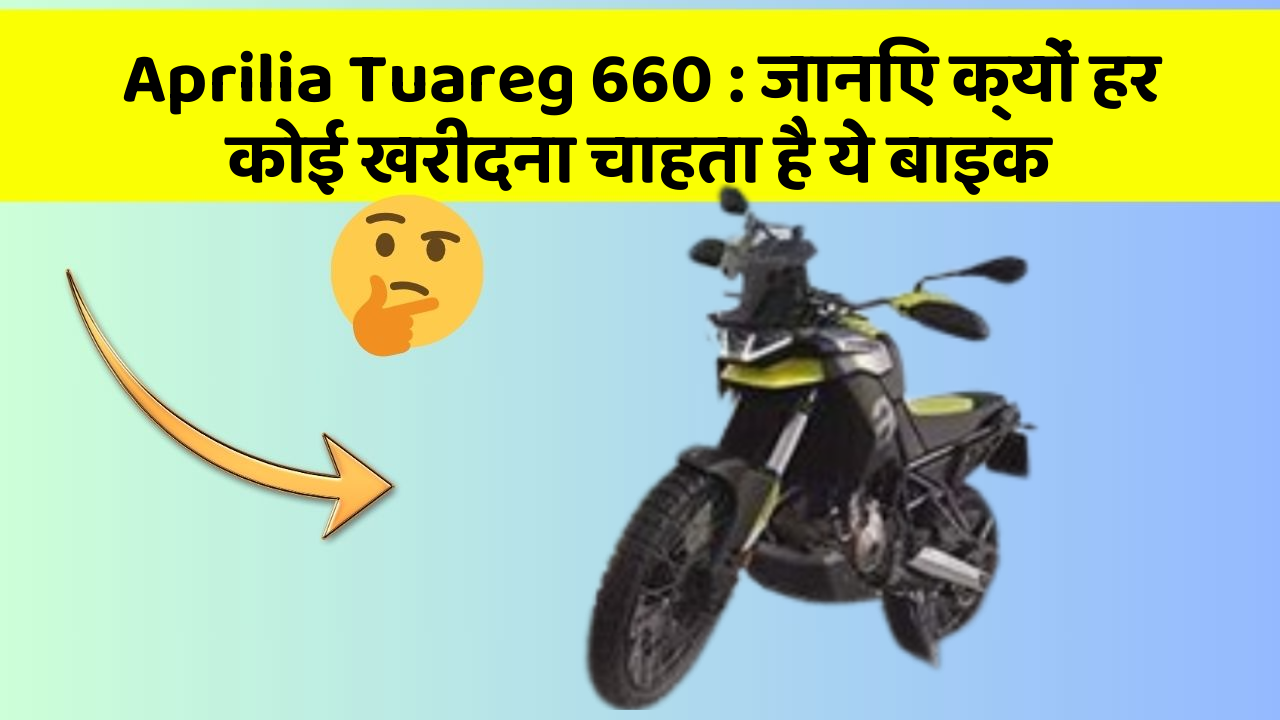 Aprilia Tuareg 660: जानिए क्यों हर कोई खरीदना चाहता है ये बाइक