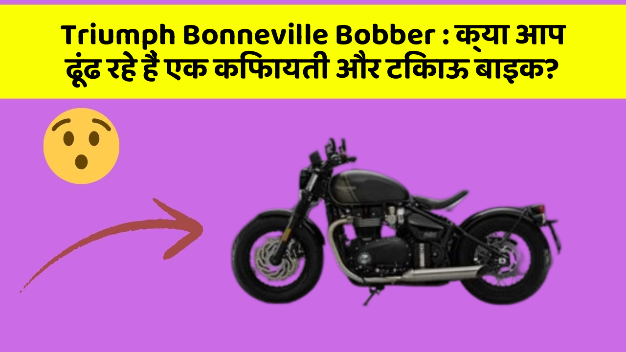 Triumph Bonneville Bobber: क्या आप ढूंढ रहे हैं एक किफायती और टिकाऊ बाइक?