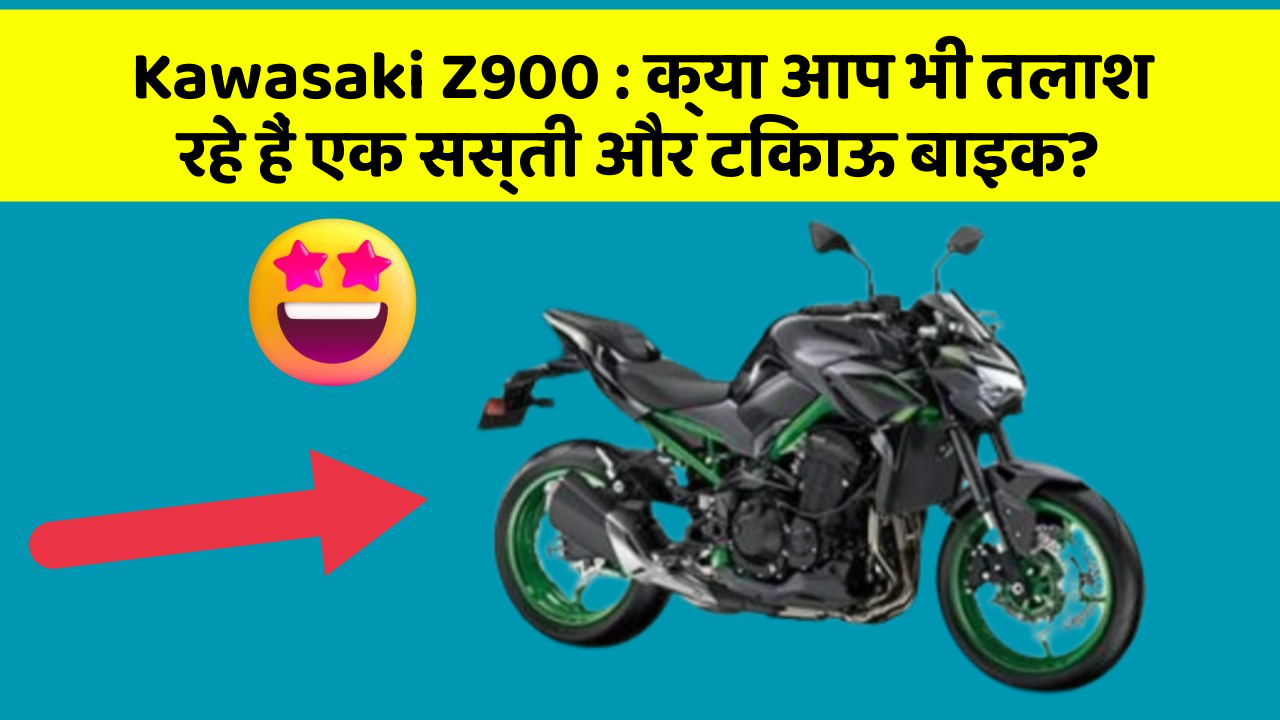 Kawasaki Z900: क्या आप भी तलाश रहे हैं एक सस्ती और टिकाऊ बाइक?