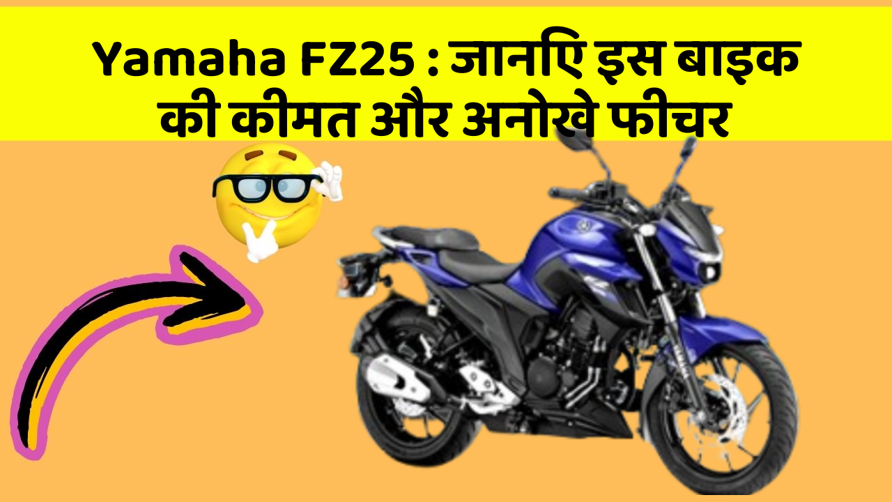 Yamaha FZ25: जानिए इस बाइक की कीमत और अनोखे फीचर