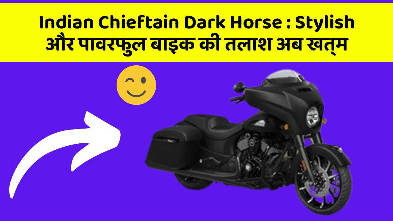 Indian Chieftain Dark Horse: Stylish और पावरफुल बाइक की तलाश अब खत्म