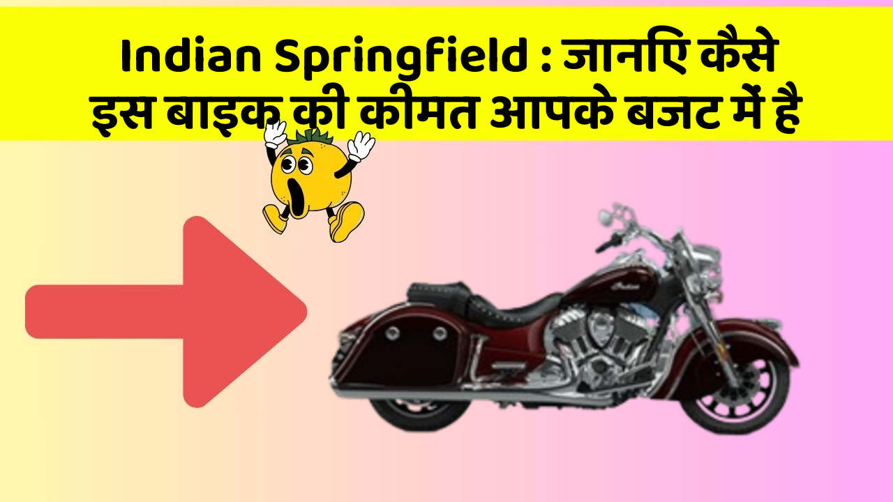 Indian Springfield: जानिए कैसे इस बाइक की कीमत आपके बजट में है
