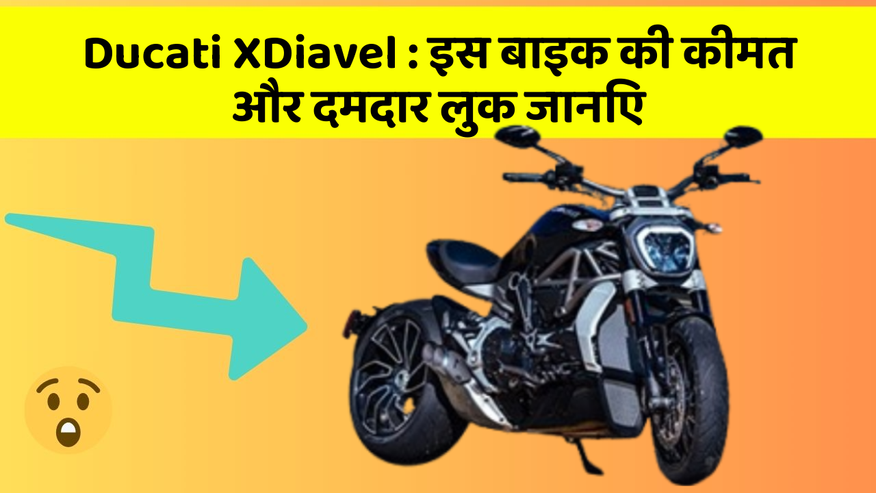 Ducati XDiavel: इस बाइक की कीमत और दमदार लुक जानिए