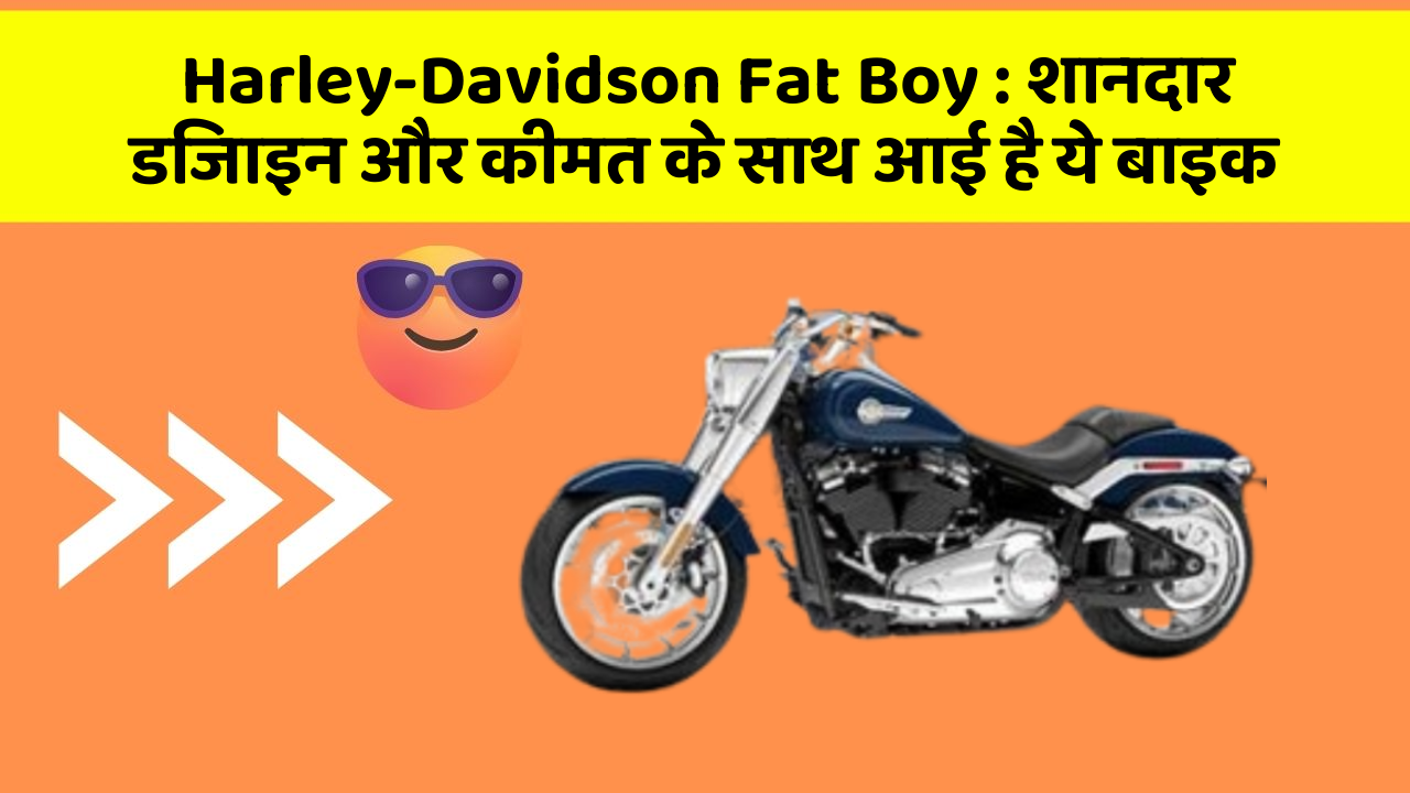 Harley-Davidson Fat Boy: शानदार डिजाइन और कीमत के साथ आई है ये बाइक