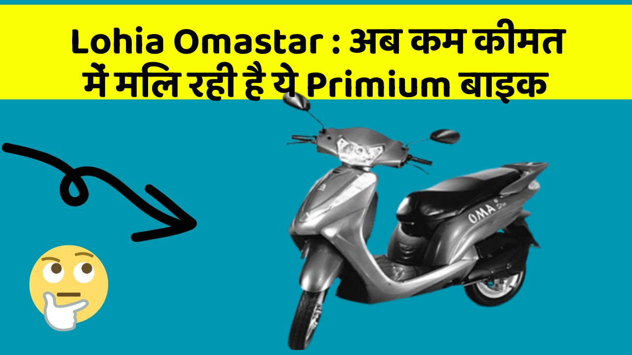 Lohia Omastar: अब कम कीमत में मिल रही है ये Primium बाइक