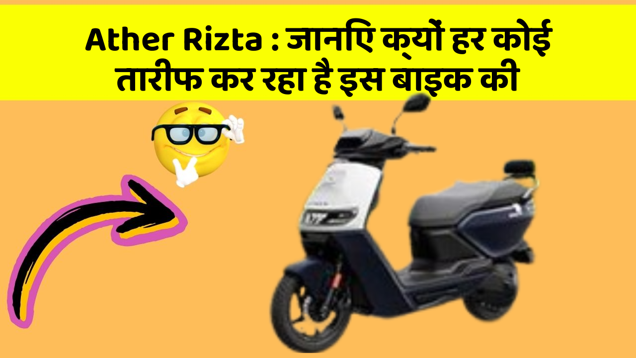 Ather Rizta : जानिए क्यों हर कोई तारीफ कर रहा है इस बाइक की