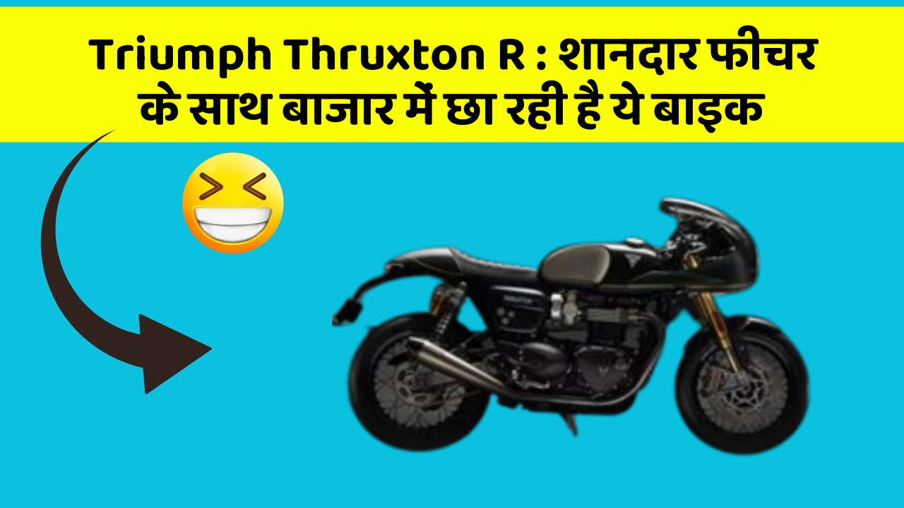 Triumph Thruxton R: शानदार फीचर के साथ बाजार में छा रही है ये बाइक
