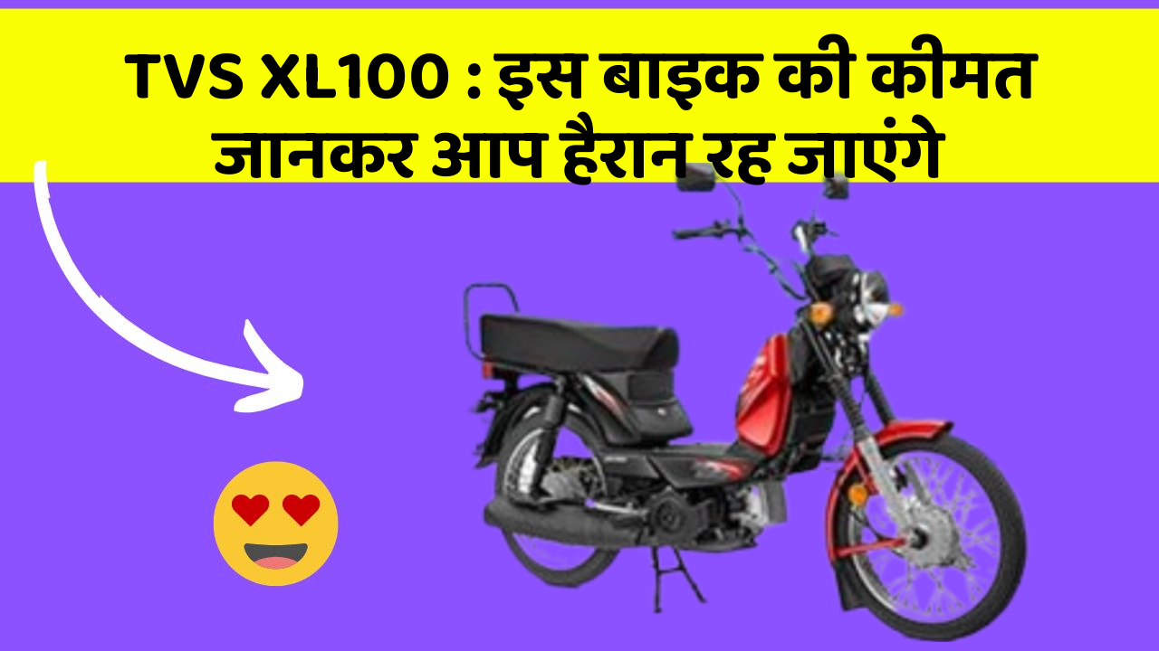 TVS XL100: इस बाइक की कीमत जानकर आप हैरान रह जाएंगे