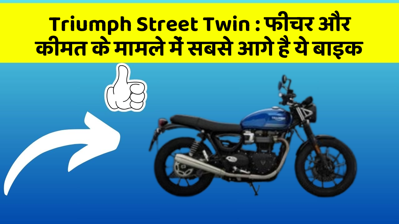 Triumph Street Twin: फीचर और कीमत के मामले में सबसे आगे है ये बाइक