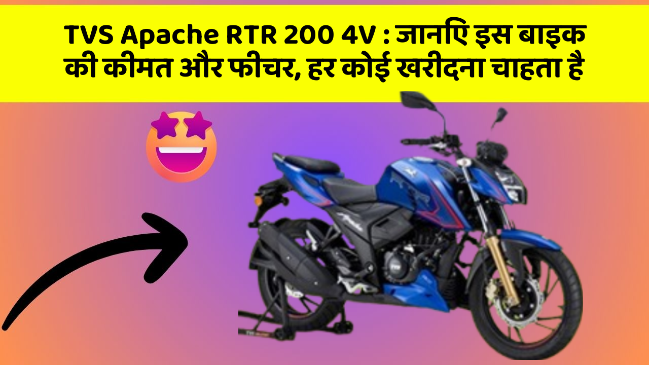 TVS Apache RTR 200 4V: जानिए इस बाइक की कीमत और फीचर, हर कोई खरीदना चाहता है