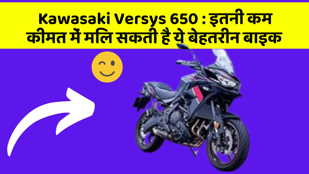 Kawasaki Versys 650: इतनी कम कीमत में मिल सकती है ये बेहतरीन बाइक