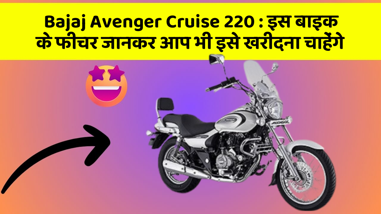 Bajaj Avenger Cruise 220: इस बाइक के फीचर जानकर आप भी इसे खरीदना चाहेंगे