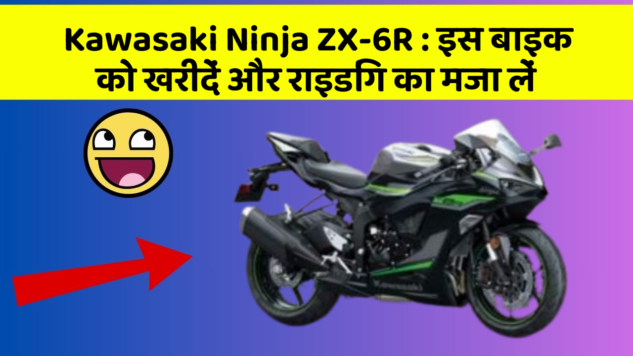 Kawasaki Ninja ZX-6R: इस बाइक को खरीदें और राइडिंग का मजा लें