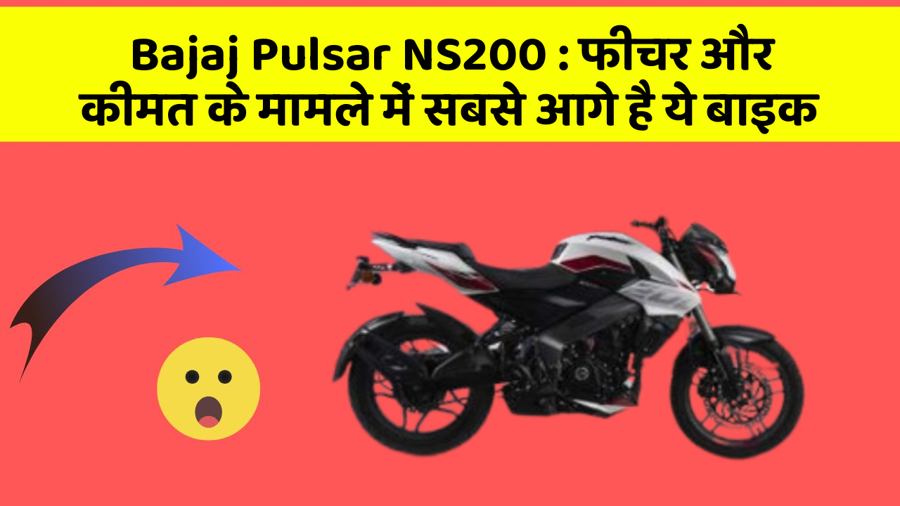 Bajaj Pulsar NS200: फीचर और कीमत के मामले में सबसे आगे है ये बाइक