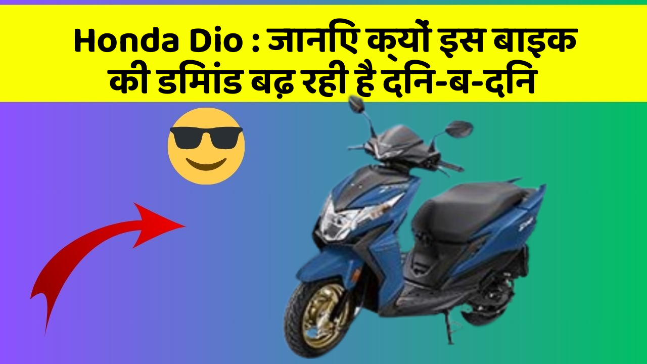 Honda Dio : जानिए क्यों इस बाइक की डिमांड बढ़ रही है दिन-ब-दिन