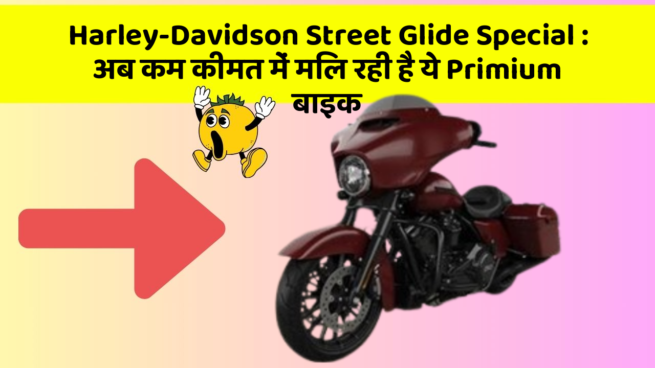 Harley-Davidson Street Glide Special: अब कम कीमत में मिल रही है ये Primium बाइक