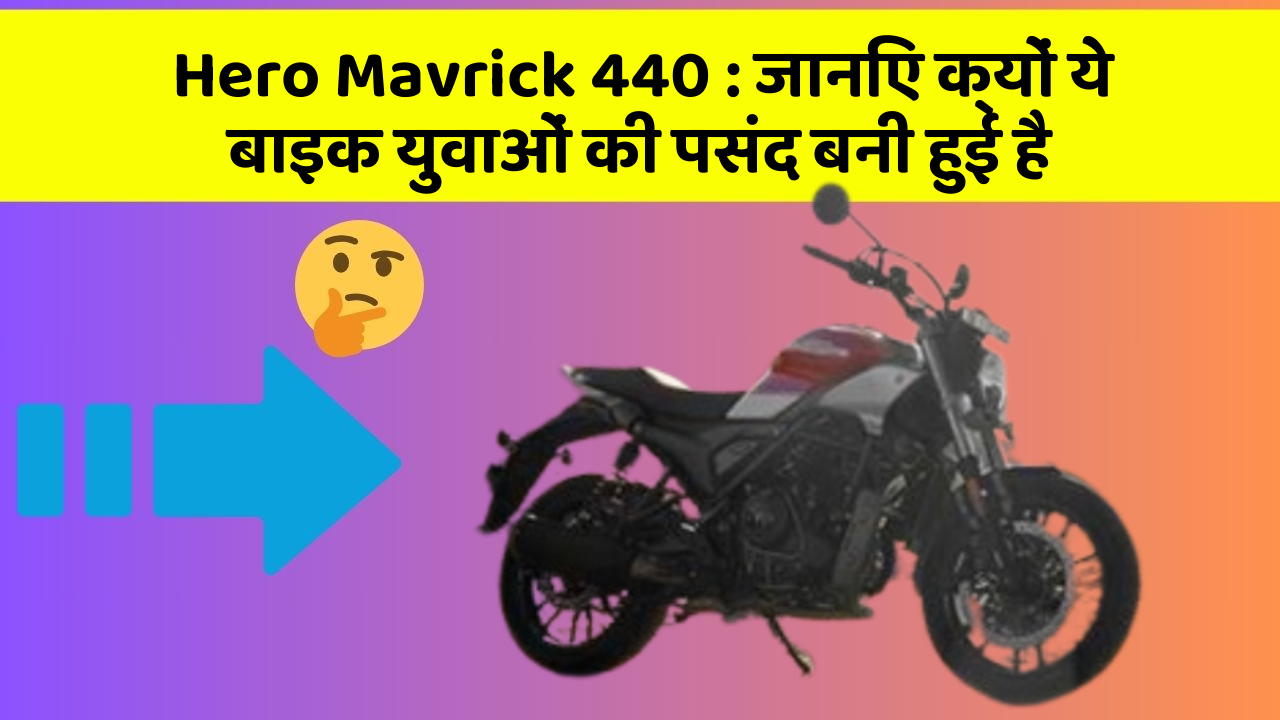 Hero Mavrick 440: जानिए क्यों ये बाइक युवाओं की पसंद बनी हुई है