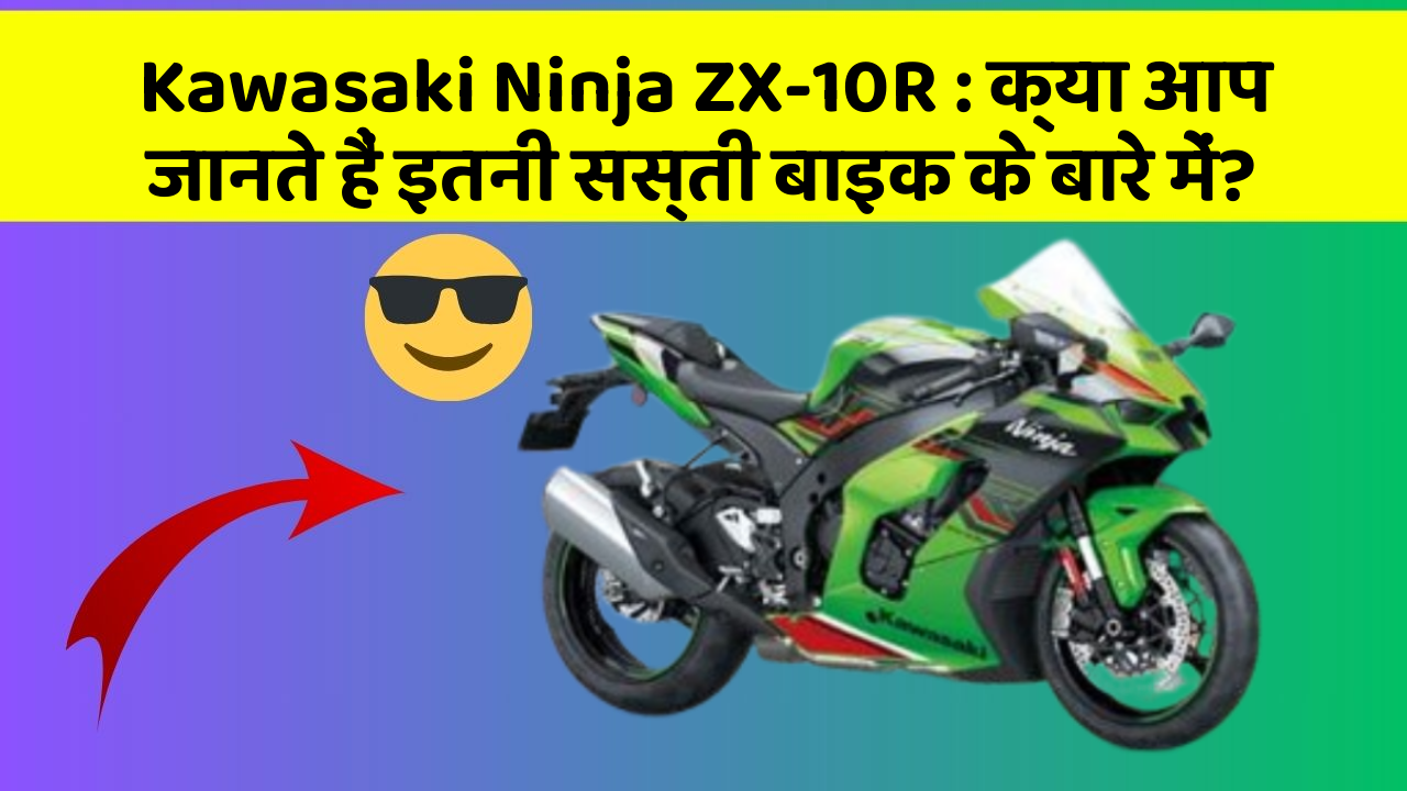 Kawasaki Ninja ZX-10R: क्या आप जानते हैं इतनी सस्ती बाइक के बारे में?