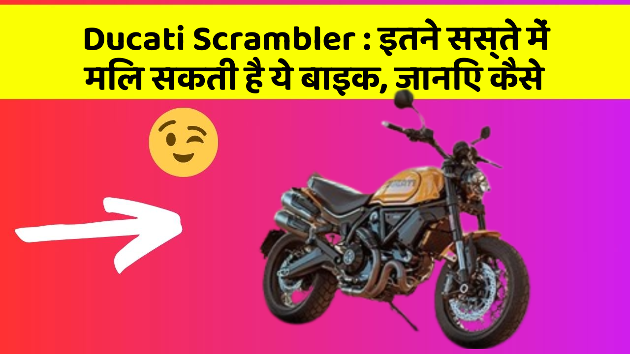 Ducati Scrambler : इतने सस्ते में मिल सकती है ये बाइक, जानिए कैसे