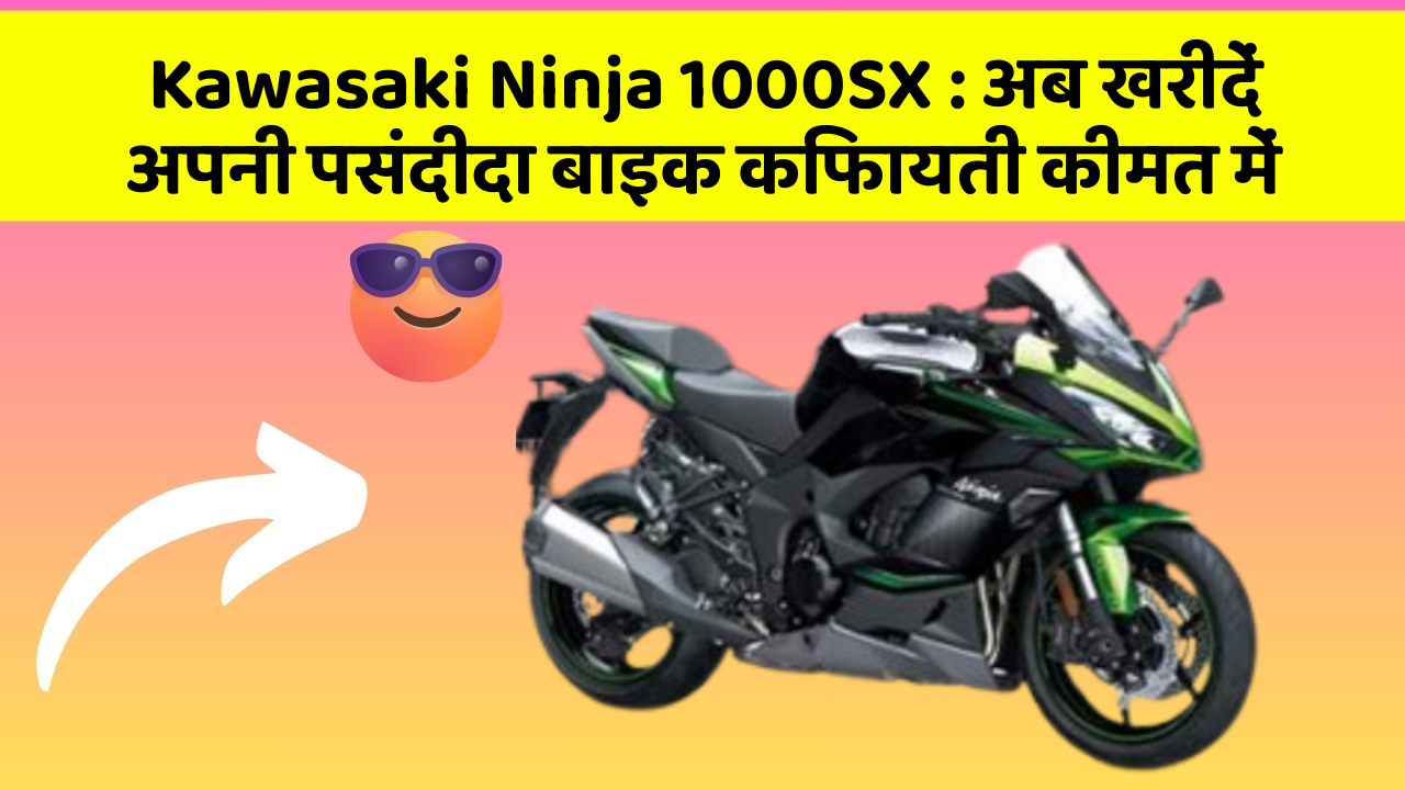 Kawasaki Ninja 1000SX: अब खरीदें अपनी पसंदीदा बाइक किफायती कीमत में