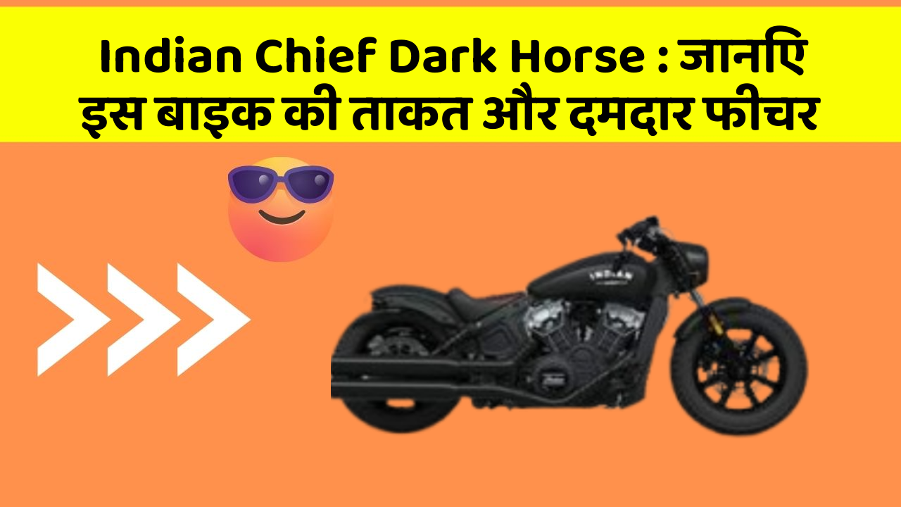 Indian Chief Dark Horse: जानिए इस बाइक की ताकत और दमदार फीचर