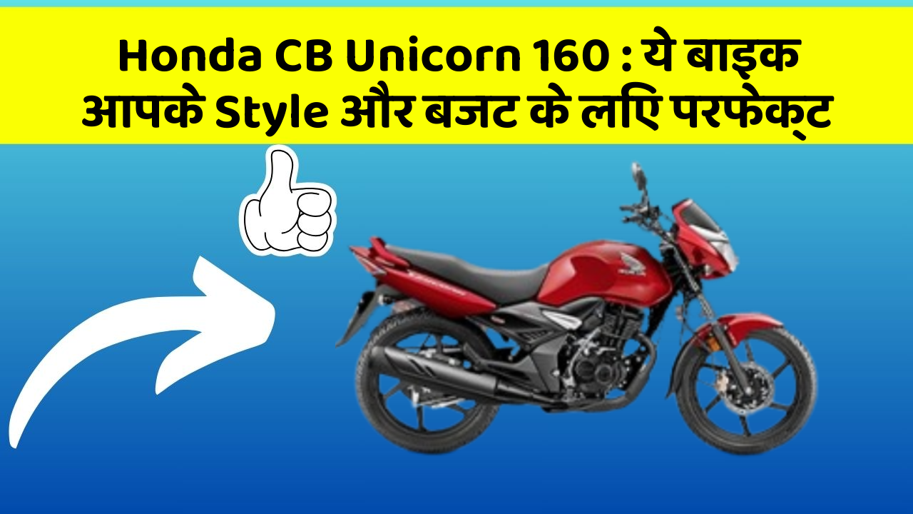 Honda CB Unicorn 160: ये बाइक आपके Style और बजट के लिए परफेक्ट