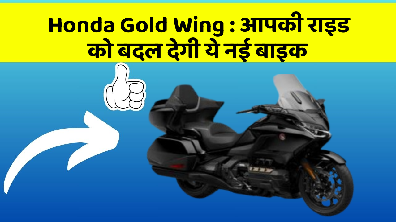 Honda Gold Wing : आपकी राइड को बदल देगी ये नई बाइक