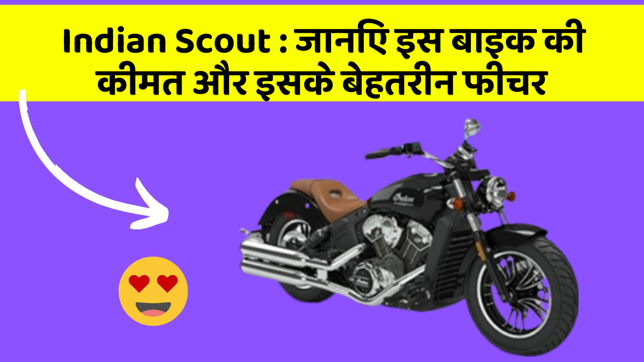 Indian Scout : जानिए इस बाइक की कीमत और इसके बेहतरीन फीचर