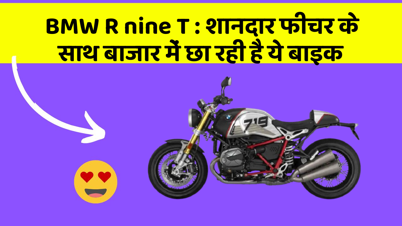 BMW R nine T: शानदार फीचर के साथ बाजार में छा रही है ये बाइक