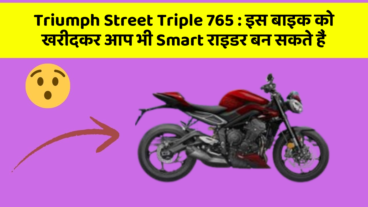 Triumph Street Triple 765: इस बाइक को खरीदकर आप भी Smart राइडर बन सकते हैं