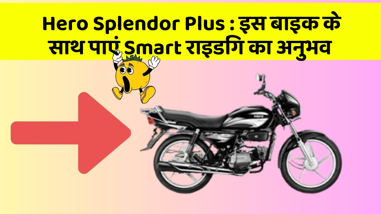 Hero Splendor Plus : इस बाइक के साथ पाएं Smart राइडिंग का अनुभव