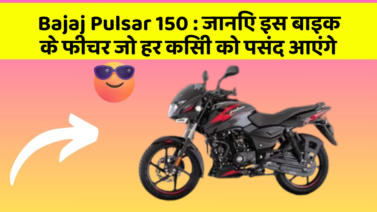Bajaj Pulsar 150: जानिए इस बाइक के फीचर जो हर किसी को पसंद आएंगे